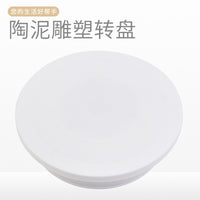 美术用品 塑钢转台 陶艺泥塑工具 裱花陶泥工具 陶泥雕塑转盘