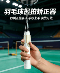羽毛球握拍矫正器手型固定器挥拍训练器握拍器改正器辅助纠正器