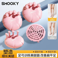SMOOKY足弓训练器改善脚趾改善拇指外翻扁平足瘦小腿部美腿足底