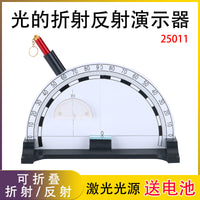 【厂家供应】光的折射反射演示器可折叠全反射物理光学教学仪器
