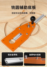 修边机平衡板倒装板底座修圆辅助工具木工圆弧切圆机倒角铣圆神器