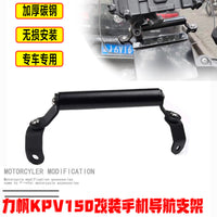 适用力帆KPV150改装手机导航支架前挡风扩展杆 横杆拓展杆配件