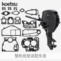 KOETSU科特苏 船外机整机纸垫维修包适配雅马哈东发舷外机密封垫