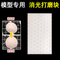 模型消光打磨块 高达军模手办打磨工具 免喷涂哑光 物理消光棉