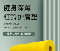批发泡棉杠铃护肩垫举重软包深蹲臀桥臀推海绵垫健身杠铃护肩套管
