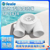 跨境爆款游泳池T型按摩喷嘴水疗SPA按摩喷头泳池配件SP1434出水口