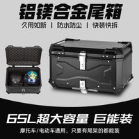 铝合金尾箱65L大容量摩托车后尾箱快拆防水摩旅踏板电动车后备箱