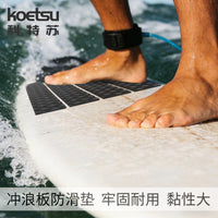 KOETSU科特苏冲浪板防滑垫EVA桨板冲浪板SUP划水板止滑脚垫