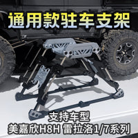 美嘉欣向西H8H驻车支架升高地台