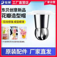 东贝冰淇淋机网红花瓣造型帽冰激凌花式造型帽冰淇淋机器配件奶茶