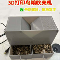 3D打印鹦鹉粮食吹壳器 鹦鹉饲料专用吹壳机