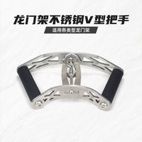 龙门架配件高位下拉把手不锈钢把手划船V型把手健身器材配件
