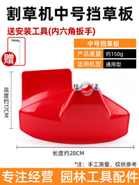 割草机割灌机挡草板加厚型塑料防护板挡泥板割刀护盖打草机挡草板.