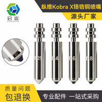 纵维Anycubic Kobra X铬锆铜喷嘴锁扣式快拆双金属3d打印机配件
