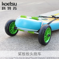 KOETSU科特苏桨板板头拖车SUP冲浪板推车铝制充气海洋舟搬运轮架