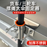 不锈钢三轮车伞架货车雨伞固定器太阳伞遮阳伞摆摊伞大伞固定支架