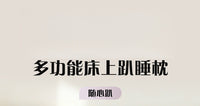 多功能趴睡枕记忆棉护颈枕床上玩手机神器懒人靠垫一体矫姿枕头