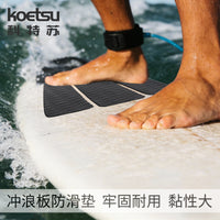 KOETSU科特苏冲浪板防滑垫EVA桨板配件冲浪板SUP划水板止滑脚垫