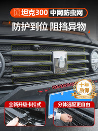 坦克300防虫网改装专用配件前脸中网水箱保护网遮挡网防护罩必改