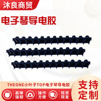 THE ONE小叶子智能电钢琴TOP键盘导电胶1条12键琴键配件导电胶
