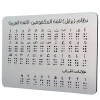 阿拉伯文凸点盲文字母板，盲童学习教具Arabic Braill e Alphabet