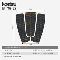 KOETSU科特苏冲浪板防滑垫EVA桨板配件冲浪板SUP划水板止滑脚垫