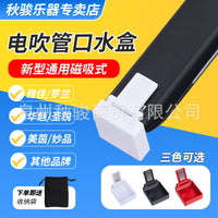 新款电吹管口水盒磁吸式便携接水盒适用华魅圣锐美茵妙品雅佳罗兰