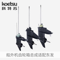 KOETSU科特苏齿轮箱总成适配东发船外机推进器发动机船马达下箱体