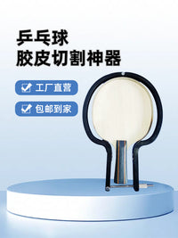 乒乓球拍胶皮切割刀神器工具 皮套胶粘拍神器裁剪刀 直板横板通用