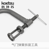 KOETSU科特苏气门弹簧拆装工具压缩器压气门弹簧专用气门修理工具