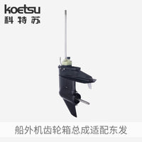 KOETSU科特苏齿轮箱总成适配东发船外机推进器发动机船马达下箱体