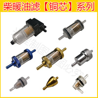 柴暖滤芯驻车加热器柴暖油滤专用柴油过滤滤芯柴滤柴暖专用过滤器