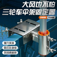 不锈钢三轮车雨伞固定器货车伞架太阳伞遮阳伞摆摊伞钓鱼伞支架