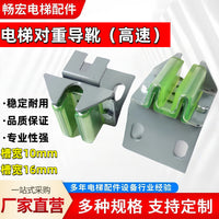 电梯副轨导靴适用于三菱奥的斯日立对重导靴空心轨WM型靴头靴衬