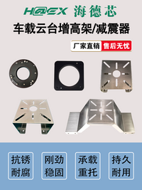 车载支架安装配件增加架减震器器不锈钢固定结构件海康车顶云台