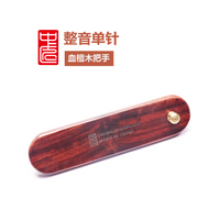 中匠钢琴 整音单针 直板式