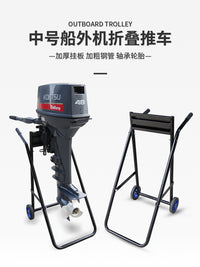 船外机中号折叠推车马达推进器便携手拖车大载重舷外机展示支架
