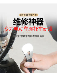 电动车塑料壳卡扣撬板翘板摩托车前面板外壳拆卸前围撬棒维修工具