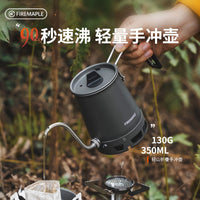 火枫轻山手冲咖啡壶户外露营煮水壶轻量化炊具锅具便携家用细嘴壶