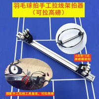 羽毛球羽毛球拍工作室手工飞影拉线家用平拉拍器系统穿线架拍器