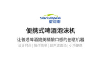 Star Compass罐装啤酒机啤酒泡沫机超声波震动起泡器
