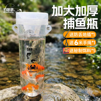 儿童户外捕鱼瓶大号倒须捉鱼瓶带配重亲子户外溪流捕鱼捕虾工具