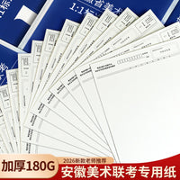 2026 Anhui Joint Examination 8K Sketch Paper for Art Students, Thickened, 1:1 Simulation