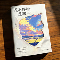 I Am Your Relic by Zhang Jiajia - New Novel 2026 Bestseller