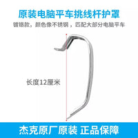 Jack A4 Computerized Flat Sewing Machine Thread Take-up Lever Guard