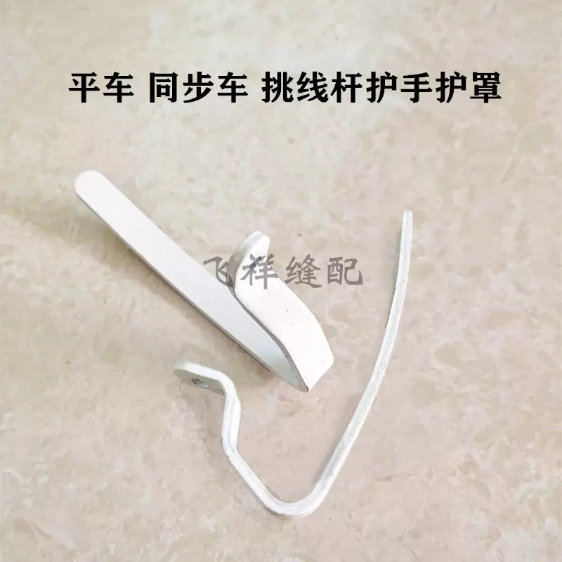 Industrial Sewing Machine Thread Take-up Lever Guard for Flatbed Synchronous Sewing Machines