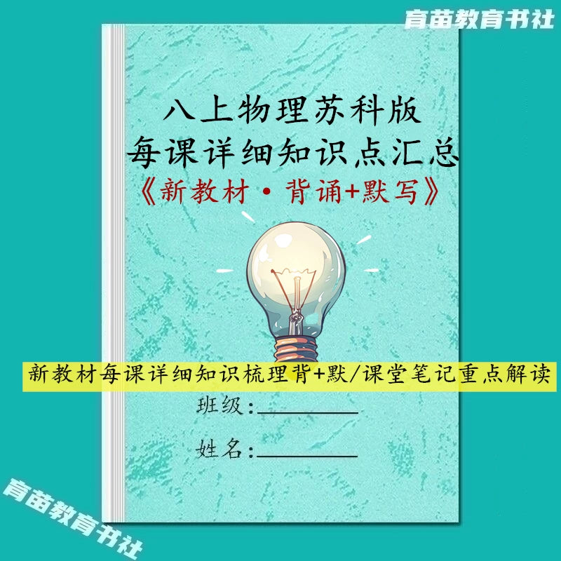 Physics Grade 8 Textbook Companion for Jiangsu Ke Edition - Knowledge Points, Exercises, and Notes