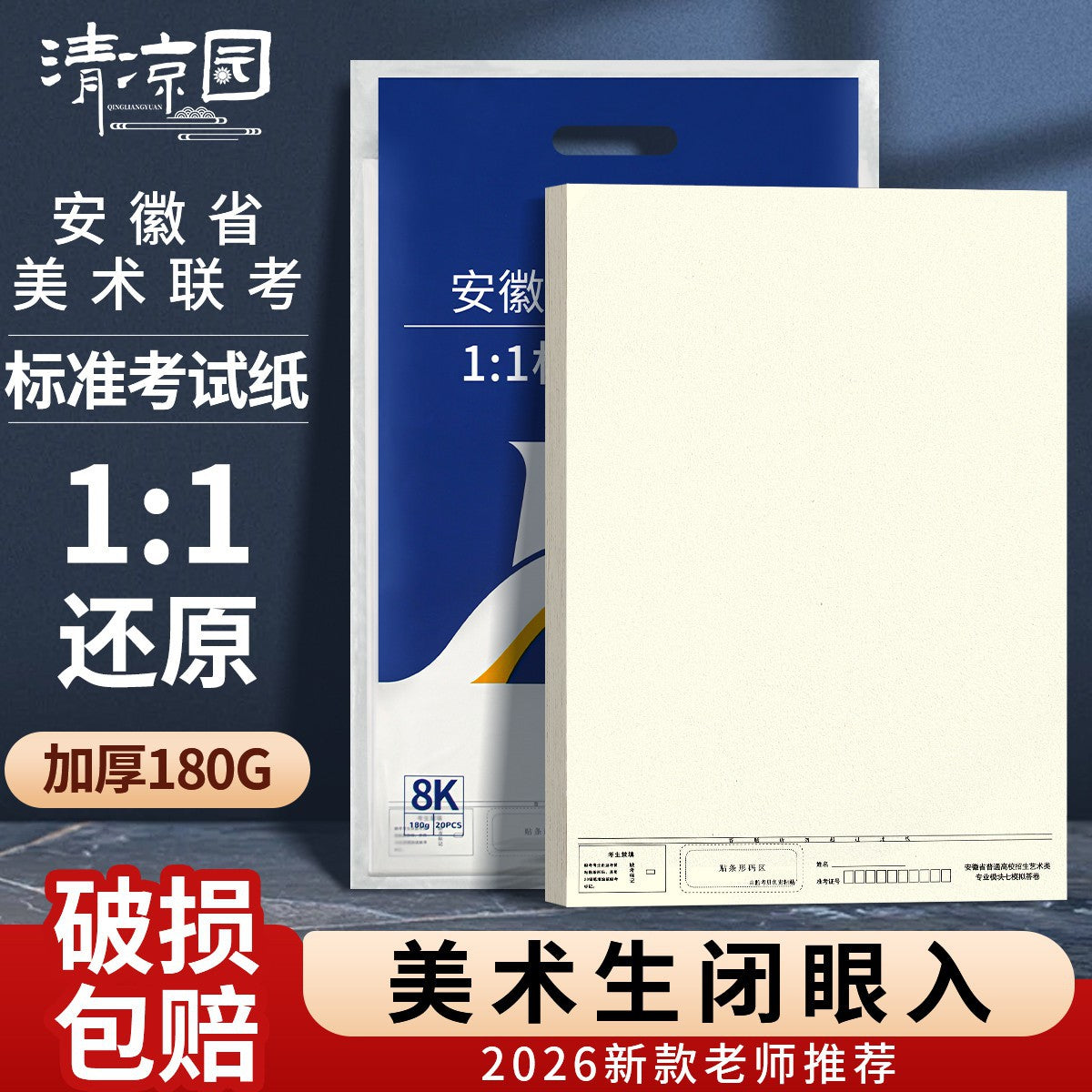 2026 Anhui Joint Examination 8K Sketch Paper for Art Students, Thickened, 1:1 Simulation