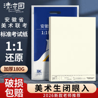 2026 Anhui Joint Examination 8K Sketch Paper for Art Students, Thickened, 1:1 Simulation