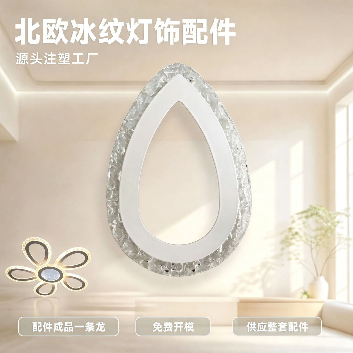 Nordic Ice Pattern Ceiling Light Fixture with LED Kit